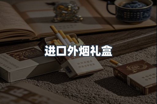 进口外烟礼盒
