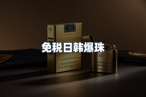 免税日韩爆珠